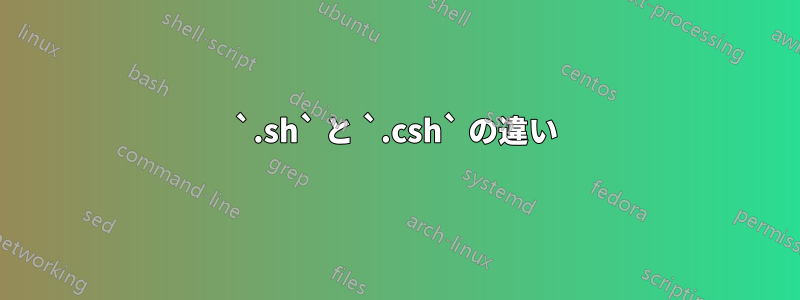 `.sh` と `.csh` の違い