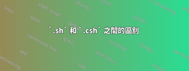 `.sh` 和 `.csh` 之間的區別