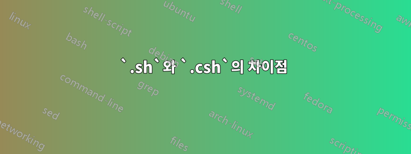 `.sh`와 `.csh`의 차이점