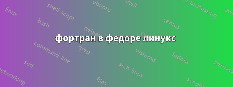фортран в федоре линукс