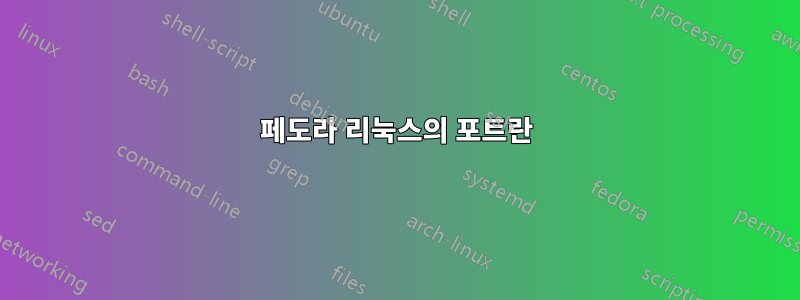 페도라 리눅스의 포트란