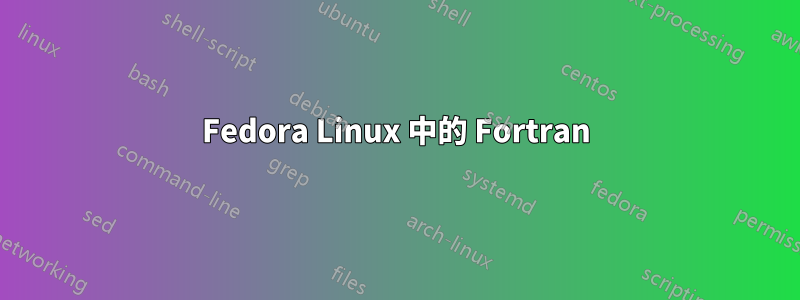 Fedora Linux 中的 Fortran