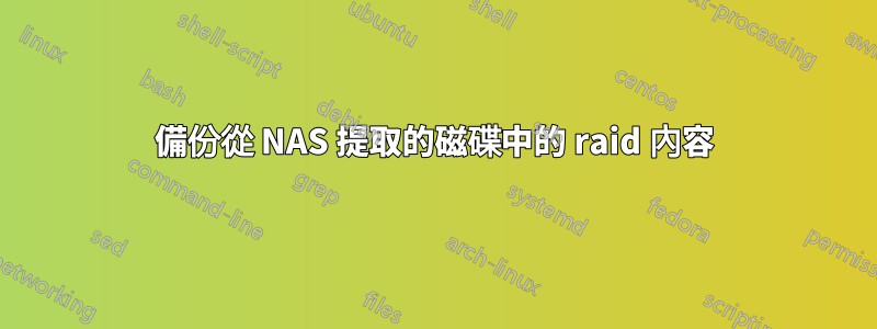 備份從 NAS 提取的磁碟中的 raid 內容