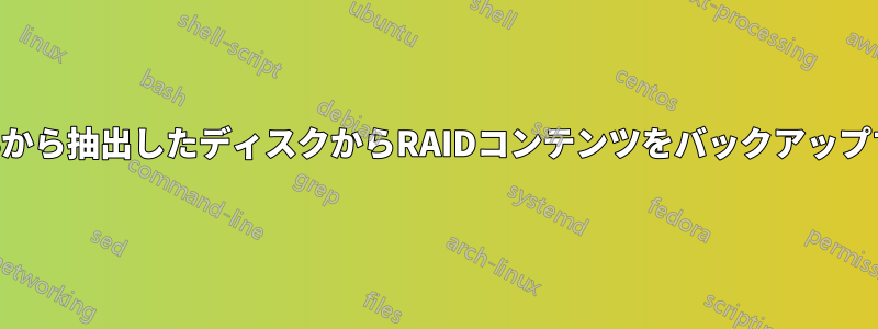 NASから抽出したディスクからRAIDコンテンツをバックアップする