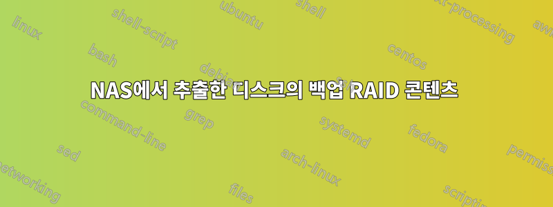 NAS에서 추출한 디스크의 백업 RAID 콘텐츠