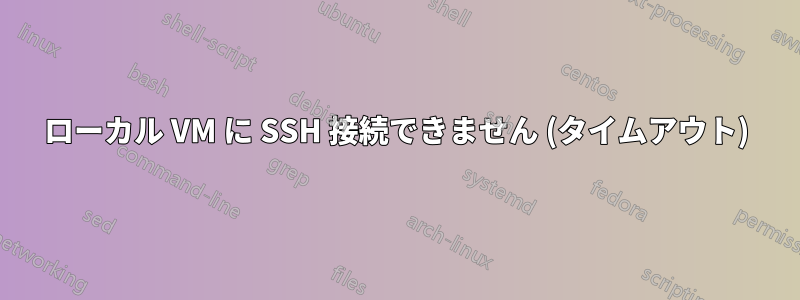 ローカル VM に SSH 接続できません (タイムアウト)