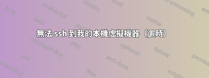 無法 ssh 到我的本機虛擬機器（逾時）