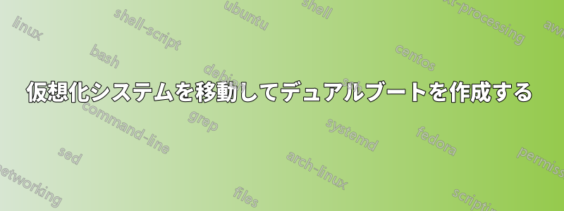 仮想化システムを移動してデュアルブートを作成する
