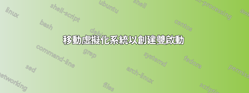 移動虛擬化系統以創建雙啟動