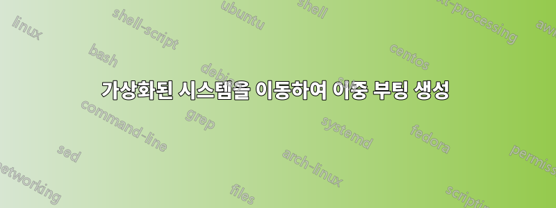 가상화된 시스템을 이동하여 이중 부팅 생성