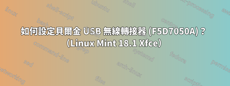 如何設定貝爾金 USB 無線轉接器 (F5D7050A)？ （Linux Mint 18.1 Xfce）