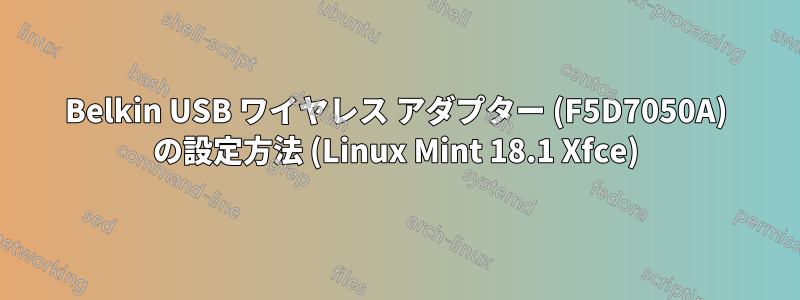 Belkin USB ワイヤレス アダプター (F5D7050A) の設定方法 (Linux Mint 18.1 Xfce)