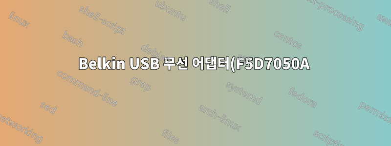 Belkin USB 무선 어댑터(F5D7050A)를 설정하는 방법은 무엇입니까? (리눅스 민트 18.1 Xfce)
