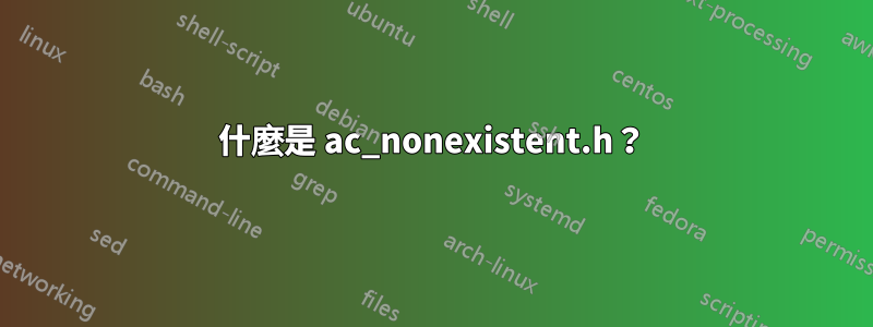 什麼是 ac_nonexistent.h？