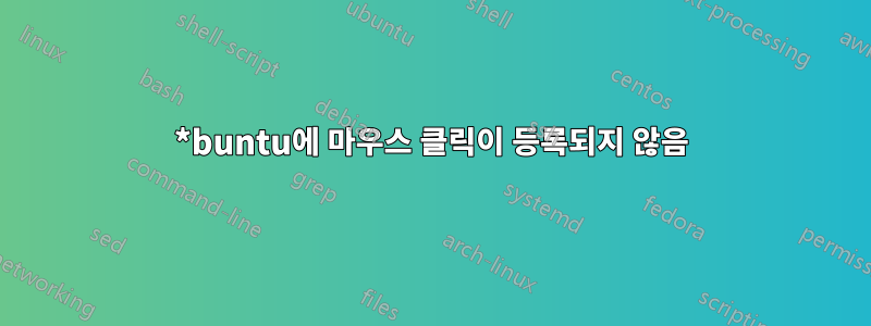 *buntu에 마우스 클릭이 등록되지 않음