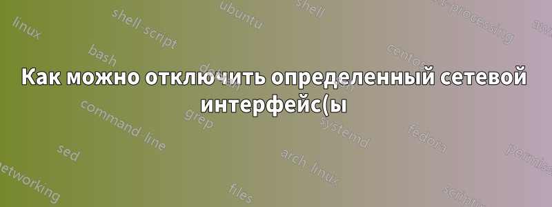 Как можно отключить определенный сетевой интерфейс(ы) при загрузке, но оставить их настроенными?