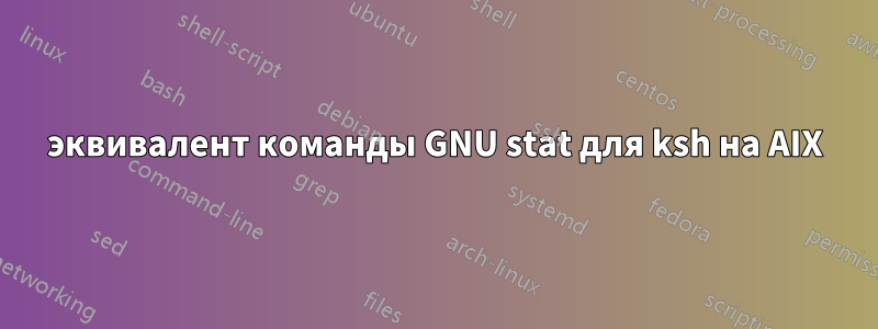 эквивалент команды GNU stat для ksh на AIX
