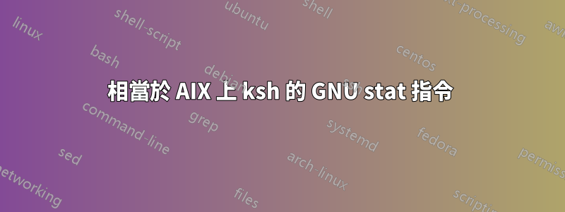相當於 AIX 上 ksh 的 GNU stat 指令