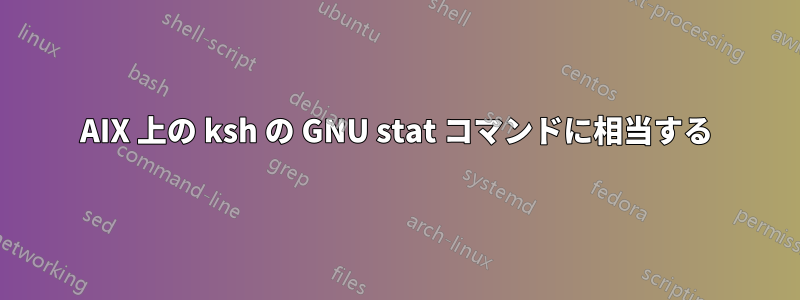 AIX 上の ksh の GNU stat コマンドに相当する