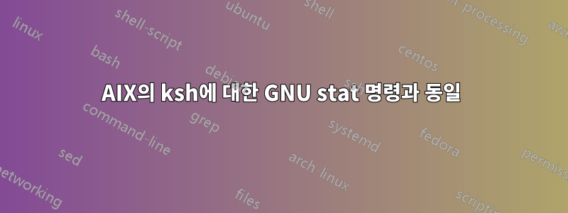 AIX의 ksh에 대한 GNU stat 명령과 동일