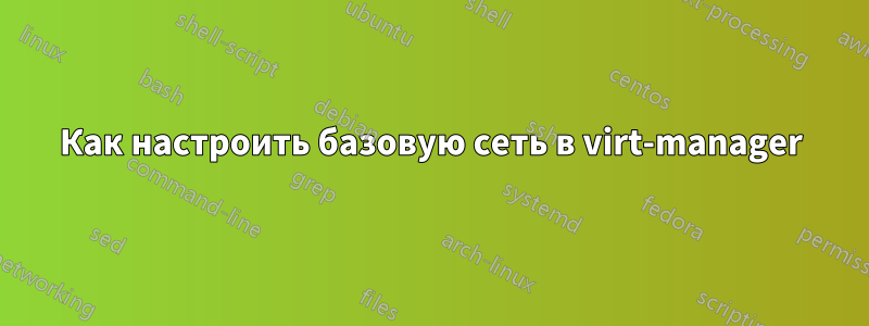 Как настроить базовую сеть в virt-manager