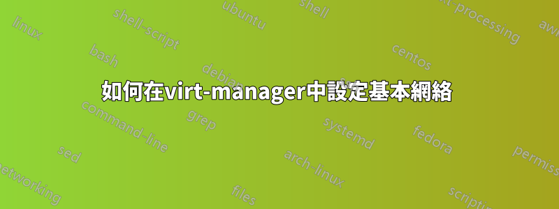 如何在virt-manager中設定基本網絡