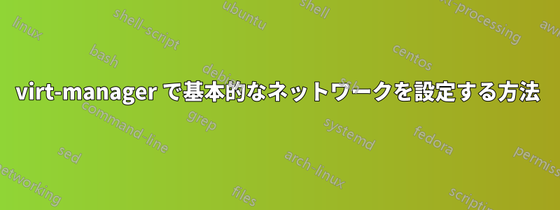 virt-manager で基本的なネットワークを設定する方法