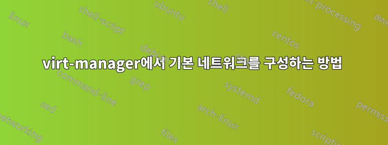virt-manager에서 기본 네트워크를 구성하는 방법
