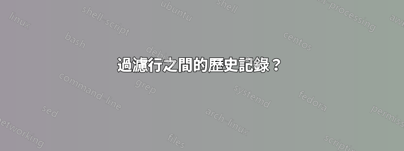 過濾行之間的歷史記錄？