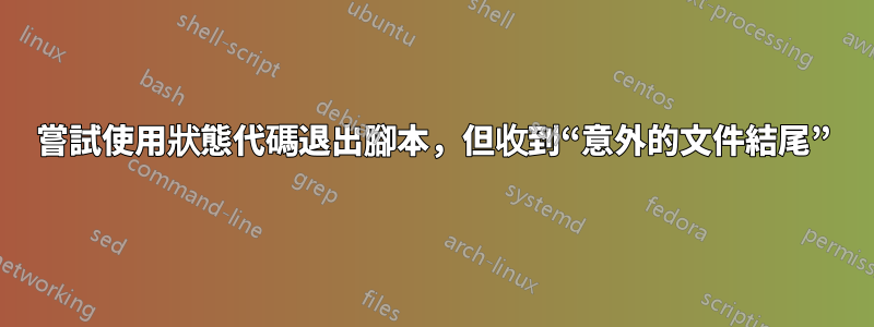 嘗試使用狀態代碼退出腳本，但收到“意外的文件結尾”
