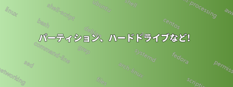 パーティション、ハードドライブなど! 