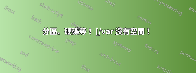 分區、硬碟等！ [/var 沒有空間！