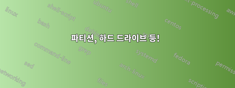 파티션, 하드 드라이브 등! 