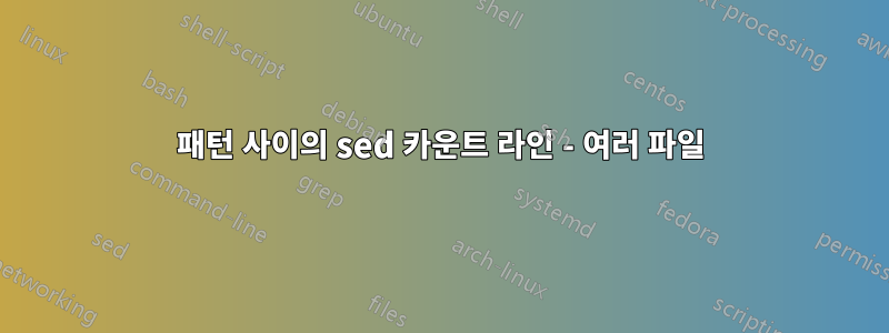 패턴 사이의 sed 카운트 라인 - 여러 파일