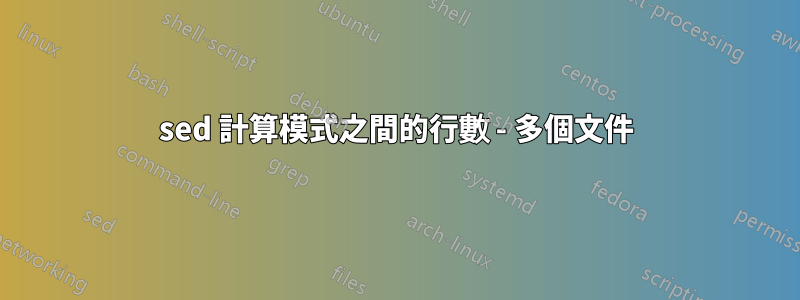 sed 計算模式之間的行數 - 多個文件