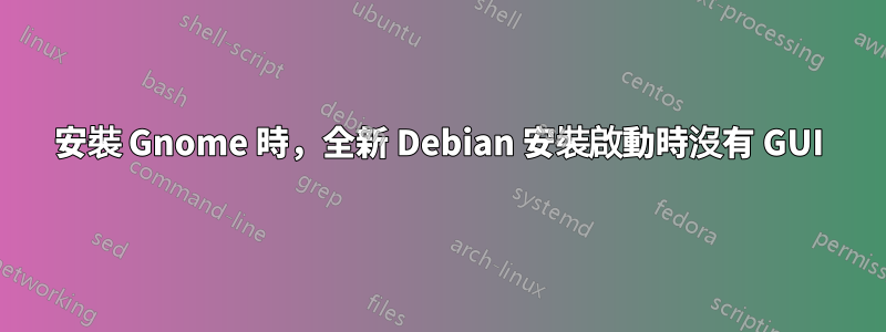 安裝 Gnome 時，全新 Debian 安裝啟動時沒有 GUI