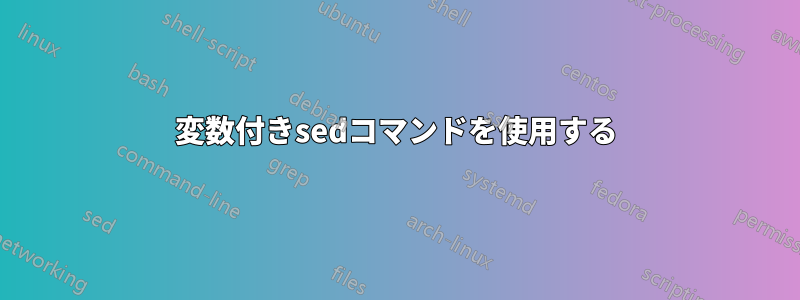 変数付きsedコマンドを使用する