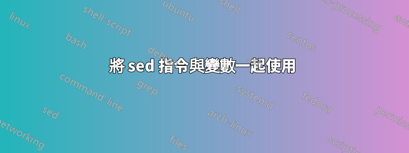 將 sed 指令與變數一起使用