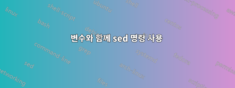 변수와 함께 sed 명령 사용