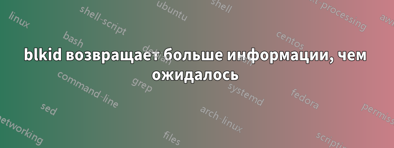 blkid возвращает больше информации, чем ожидалось