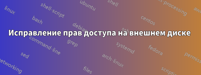 Исправление прав доступа на внешнем диске