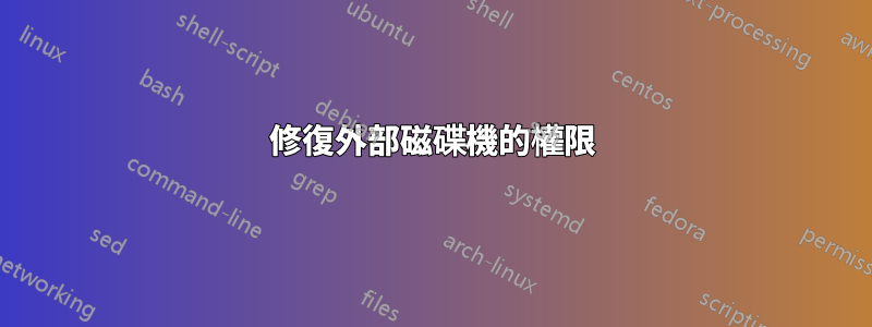 修復外部磁碟機的權限