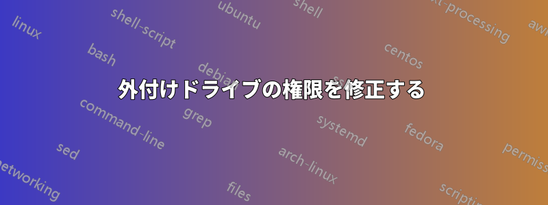 外付けドライブの権限を修正する