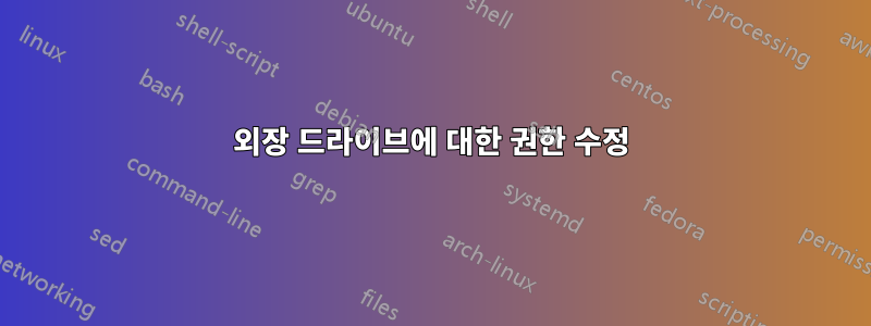 외장 드라이브에 대한 권한 수정