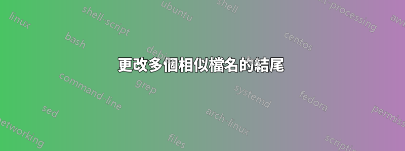 更改多個相似檔名的結尾