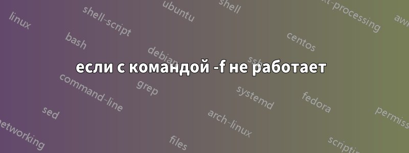 если с командой -f не работает 