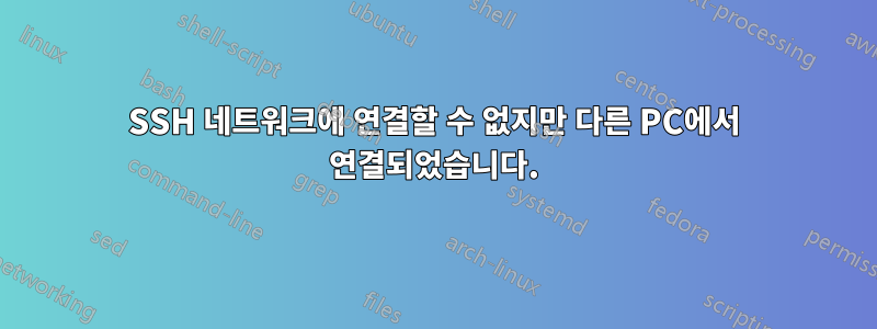 SSH 네트워크에 연결할 수 없지만 다른 PC에서 연결되었습니다.
