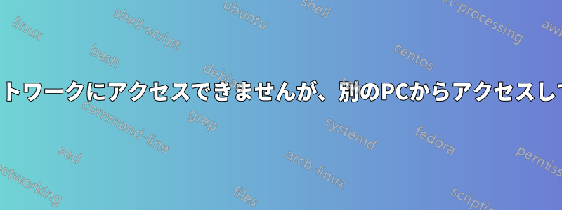 SSHネットワークにアクセスできませんが、別のPCからアクセスしています