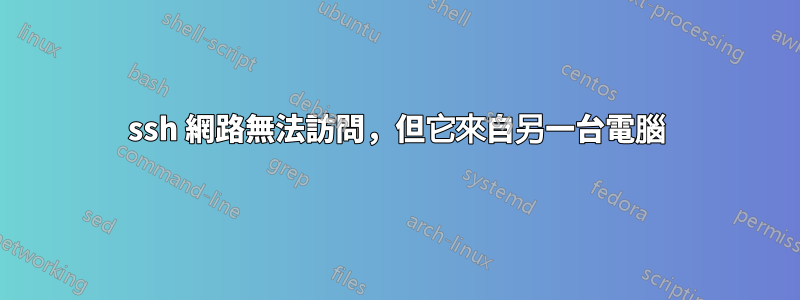 ssh 網路無法訪問，但它來自另一台電腦