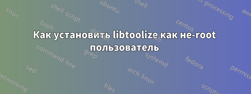 Как установить libtoolize как не-root пользователь